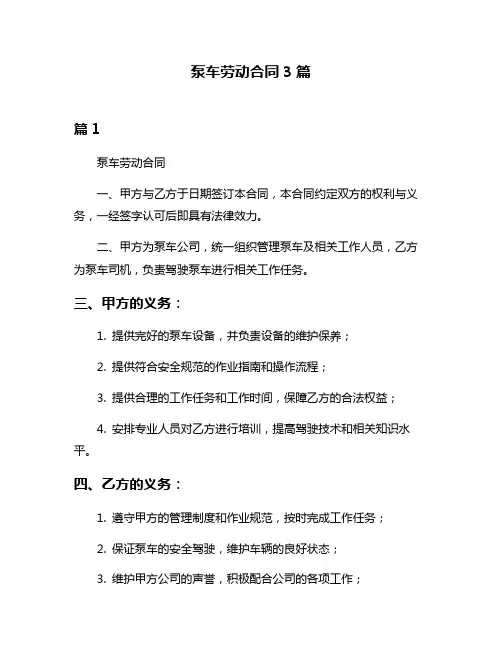 泵车劳动合同3篇