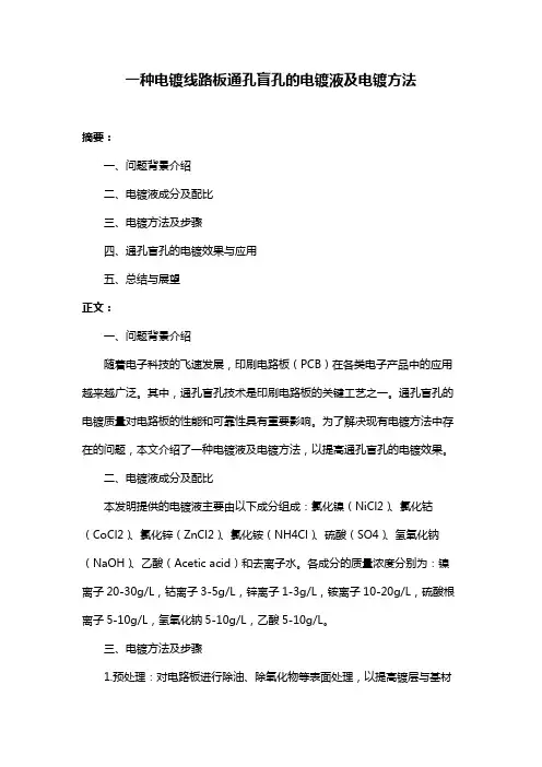 一种电镀线路板通孔盲孔的电镀液及电镀方法