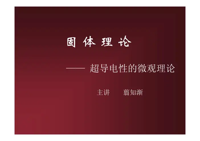 固体理论-6 超导电性的微观理论