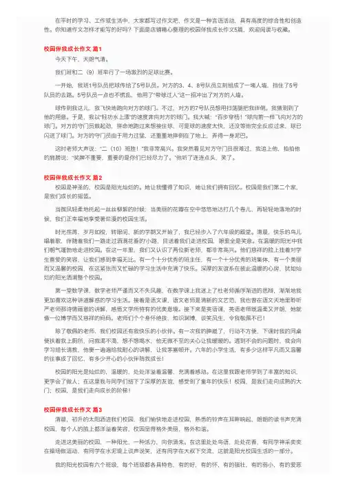 校园伴我成长作文5篇