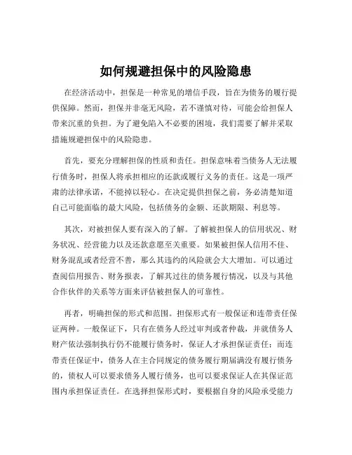 如何规避担保中的风险隐患