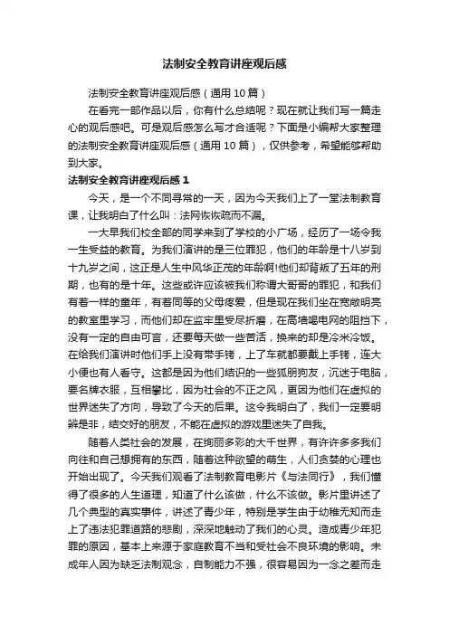 法制安全教育讲座观后感（通用10篇）