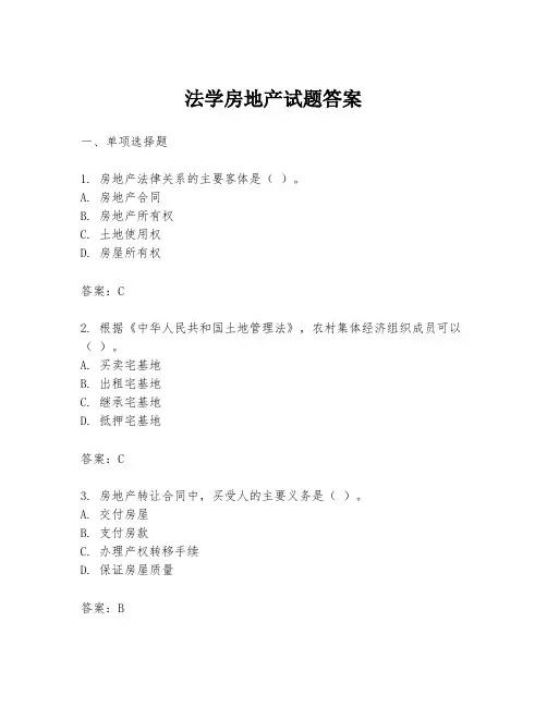 法学房地产试题答案