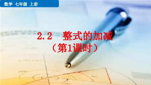 七年级数学上册教学课件《整式的加减(第1课时)》
