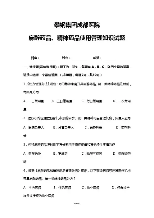 医院精麻药品培训试题(精选.)