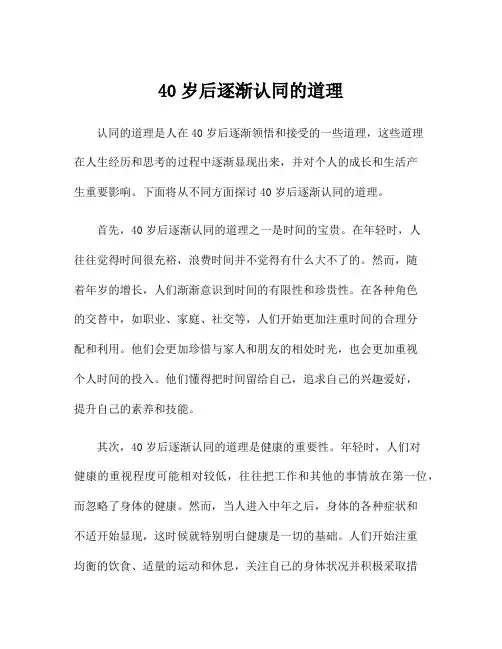 40岁后逐渐认同的道理