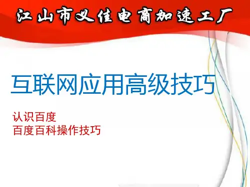 认识百度(三)-百度百科操作技巧PPT课件