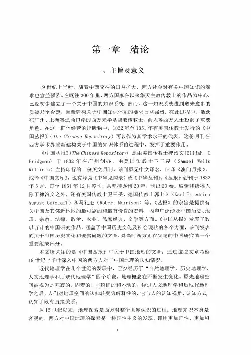 从《中国丛报》看十九世纪上半叶西人对中国的地理认识