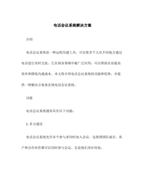 电话会议系统解决方案