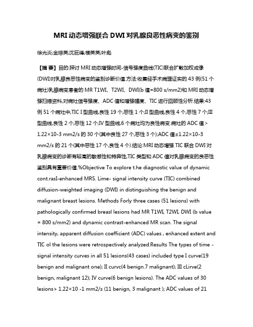 MRI动态增强联合DWI对乳腺良恶性病变的鉴别