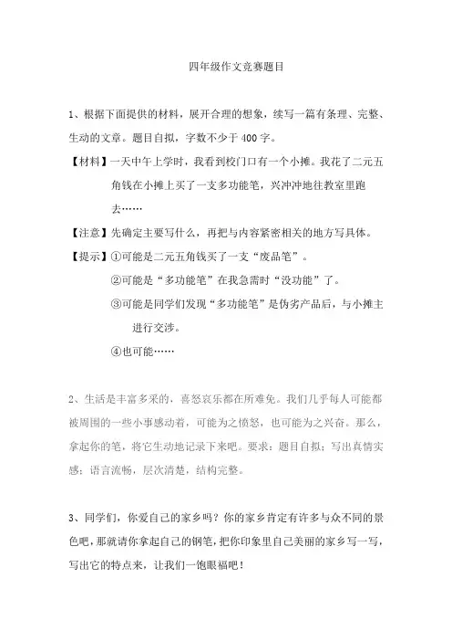 四年级作文竞赛题目