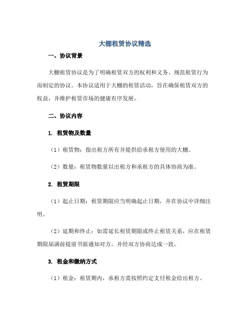 大棚租赁标准协议精选