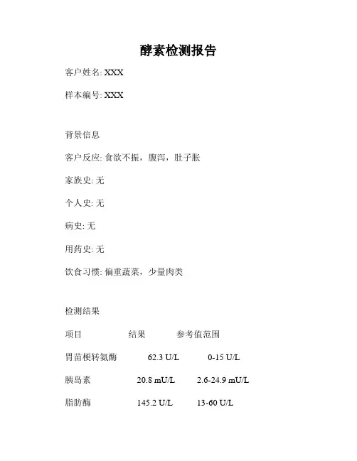 酵素检测报告