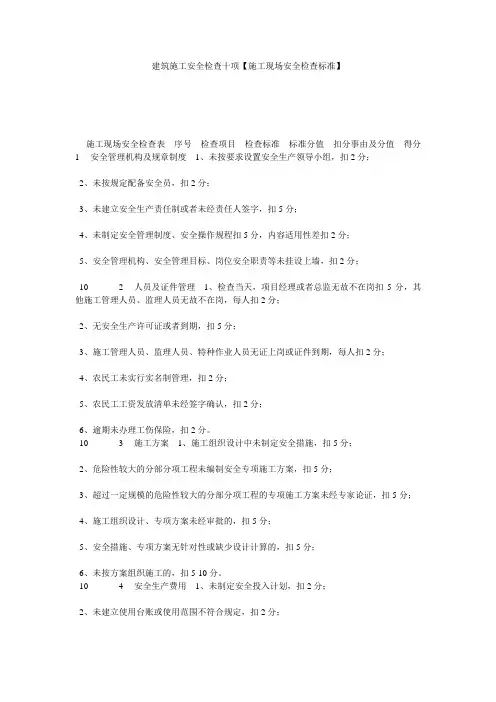 建筑施工安全检查十项【施工现场安全检查标准】
