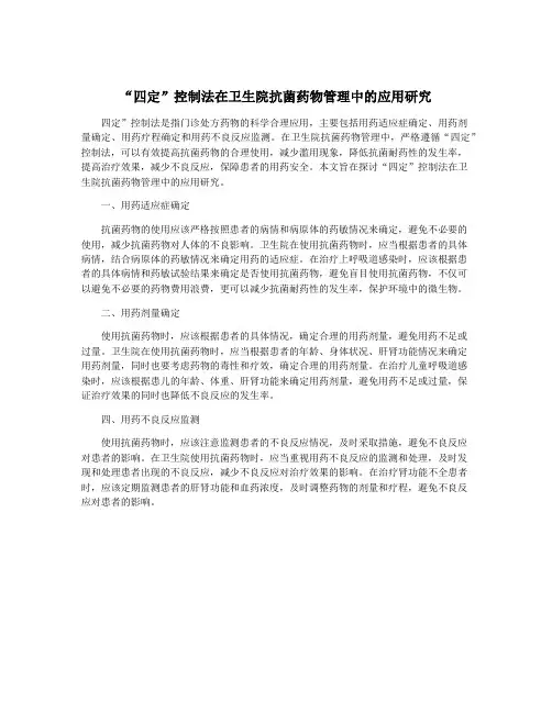“四定”控制法在卫生院抗菌药物管理中的应用研究
