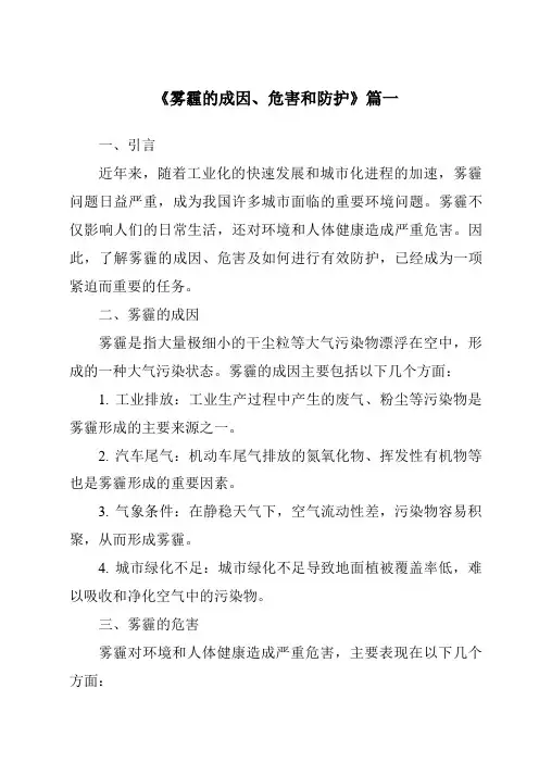 《2024年雾霾的成因、危害和防护》范文