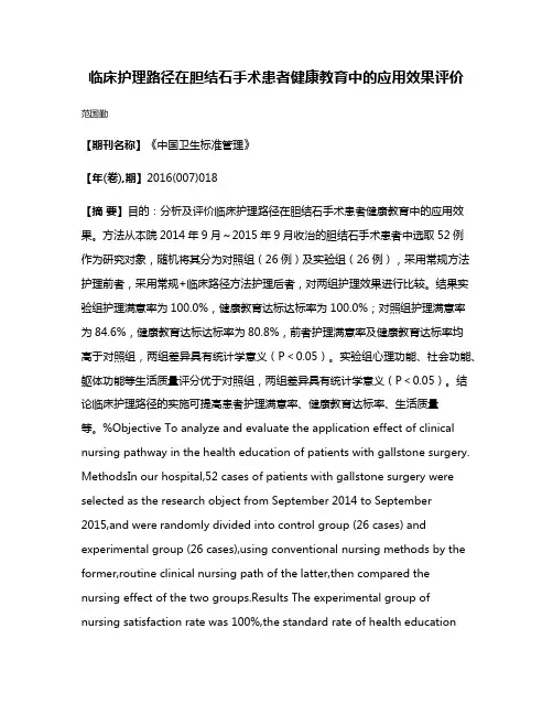 临床护理路径在胆结石手术患者健康教育中的应用效果评价