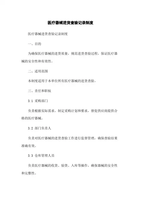 医疗器械进货查验记录制度