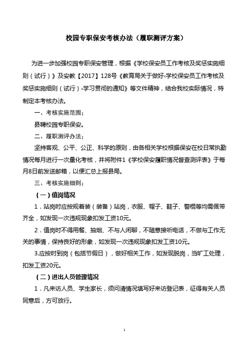 校园专职保安考核办法