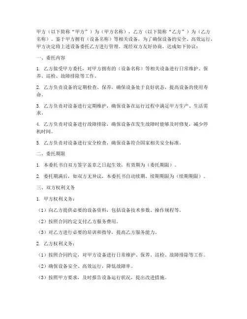 设备委托管理委托书