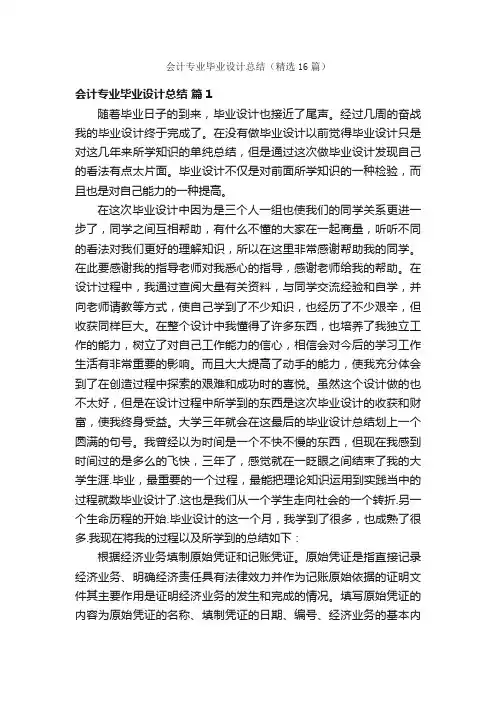 会计专业毕业设计总结（精选16篇）