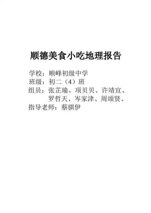 顺德美食小吃地理报告