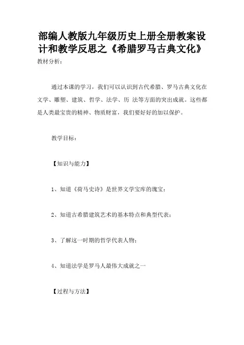 部编人教版九年级历史上册全册教案设计和教学反思之《希腊罗马古典文化》