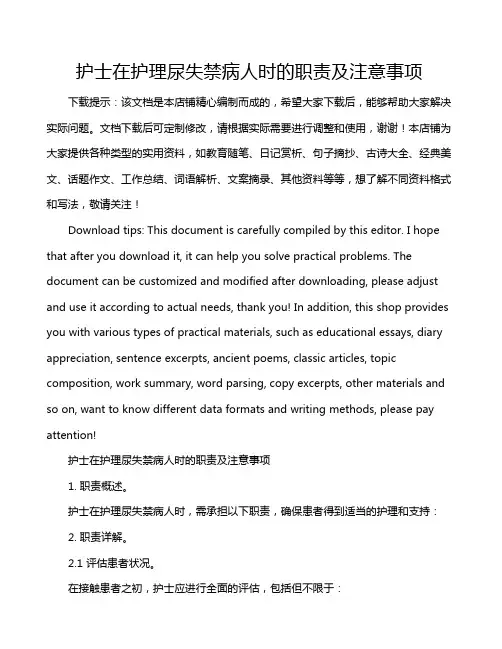护士在护理尿失禁病人时的职责及注意事项