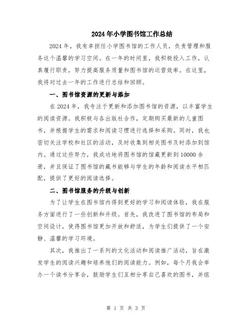 2024年小学图书馆工作总结