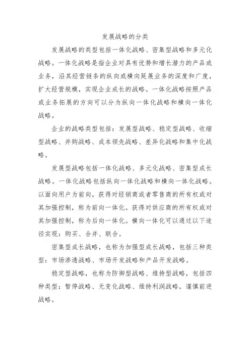 发展战略的分类