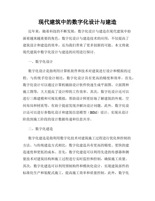 现代建筑中的数字化设计与建造