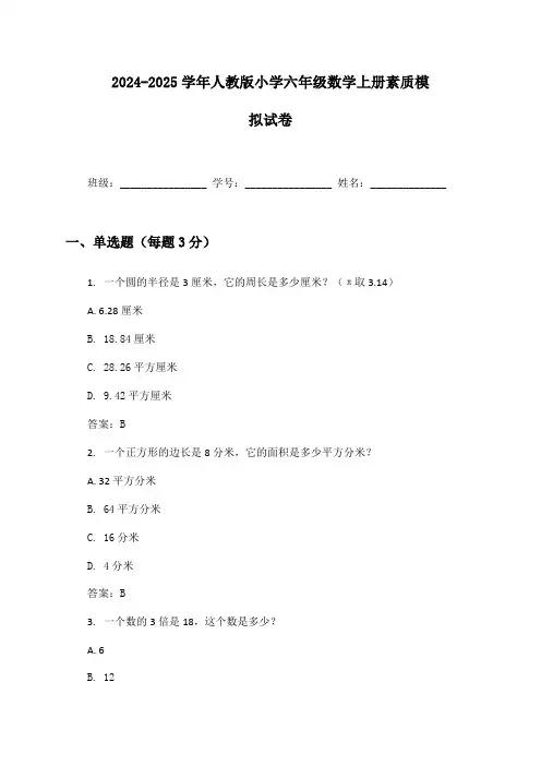 2024-2025学年人教版小学六年级数学上册素质模拟试卷及答案