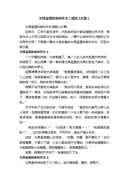 文具盒里的争吵作文（精选10篇）