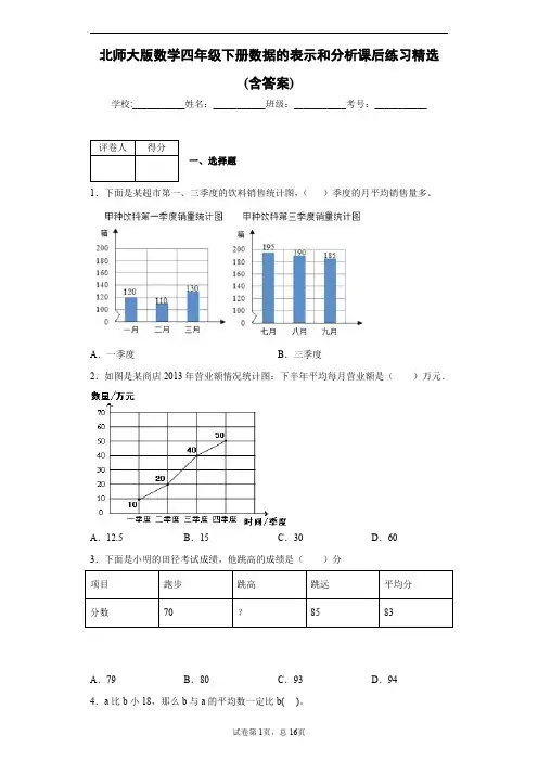 北师大版数学四年级下册数据的表示和分析课后练习精选(含答案)1
