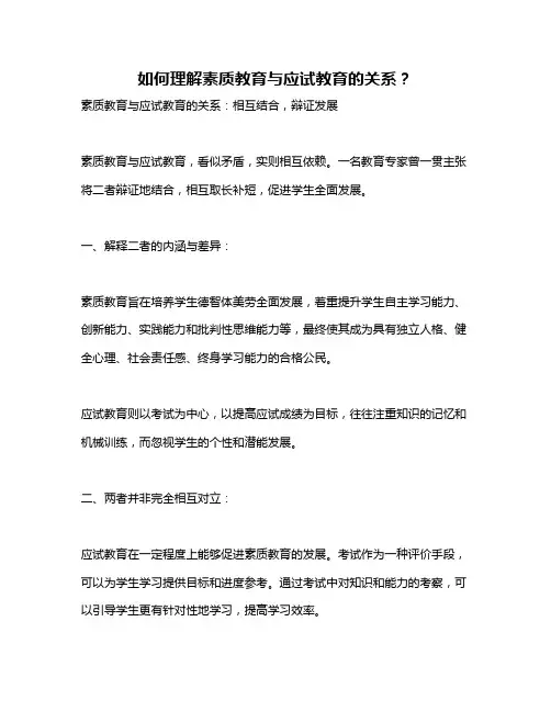 如何理解素质教育与应试教育的关系？