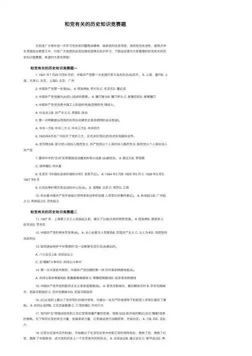 和党有关的历史知识竞赛题