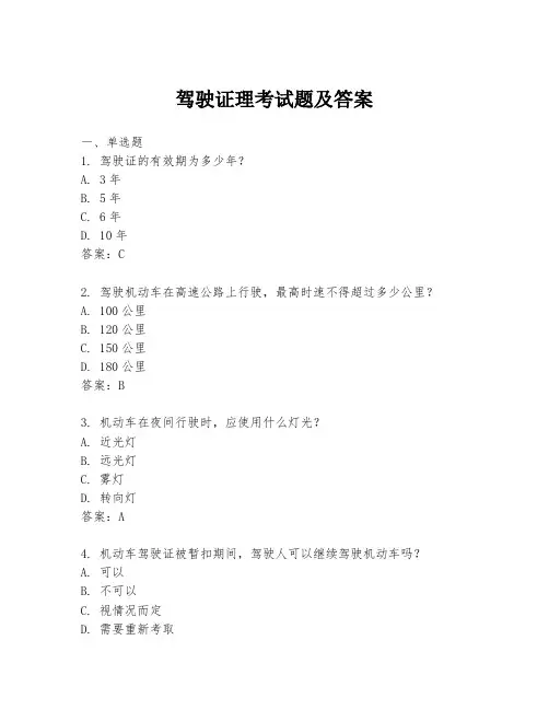 驾驶证理考试题及答案