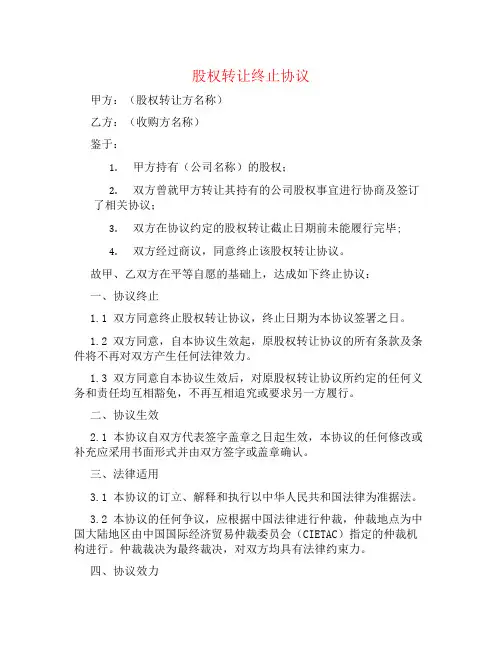 股权转让终止协议书