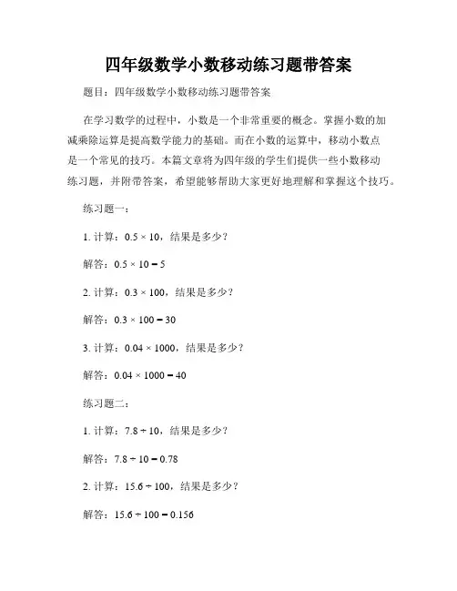 四年级数学小数移动练习题带答案