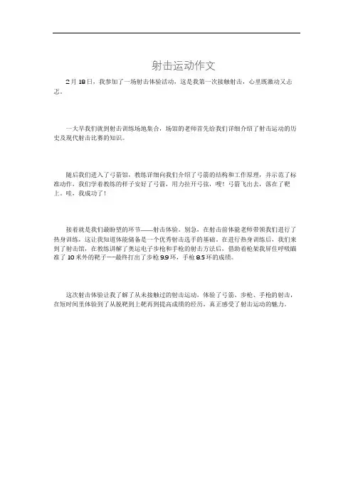射击运动作文