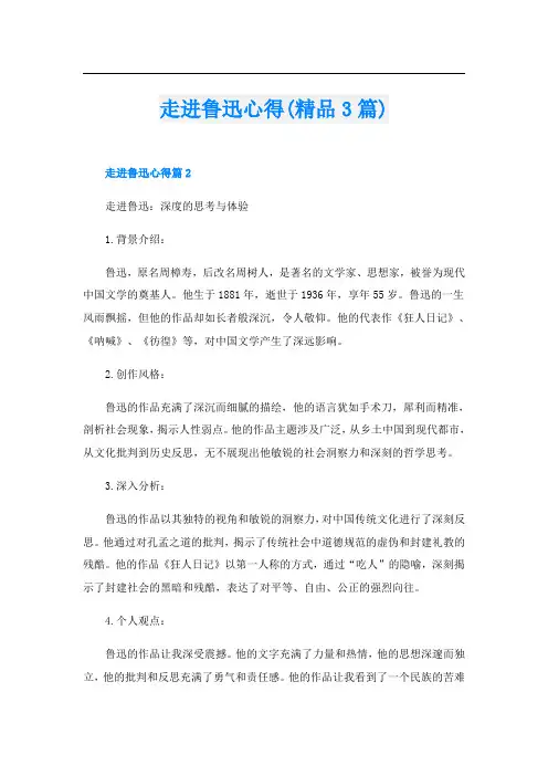 走进鲁迅心得(精品3篇)