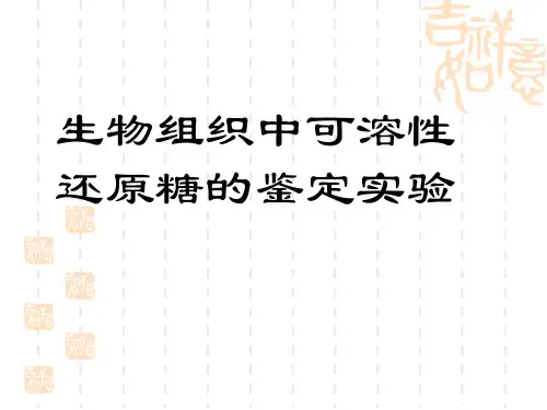 《还原糖的鉴定》PPT课件