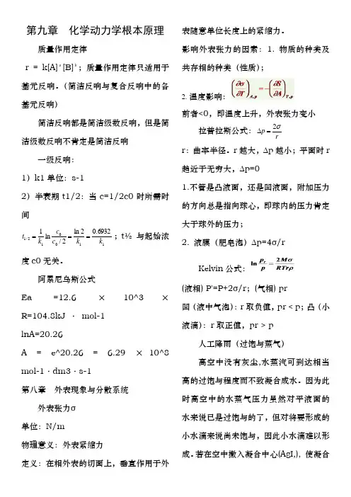 物理化学简明教程第四版复习资料