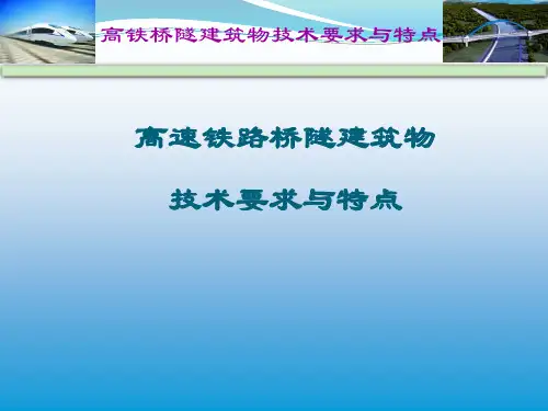 高速铁路桥隧建筑物性能与特点