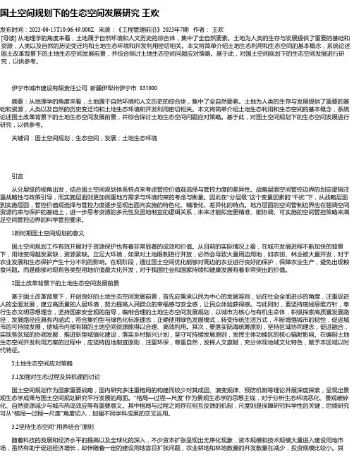 国土空间规划下的生态空间发展研究王欢