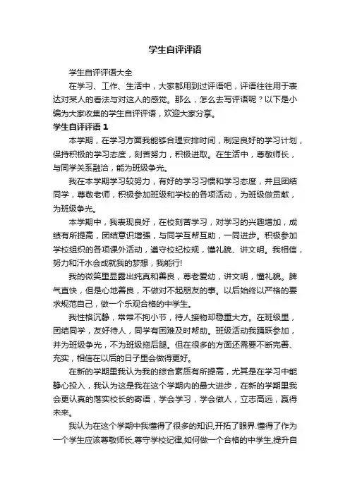 学生自评评语大全