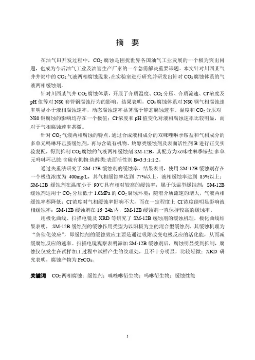 CO2对套管钢的腐蚀行为及气液两相缓蚀剂研究要点