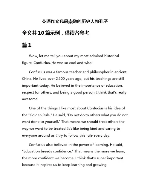 英语作文我最崇敬的历史人物孔子