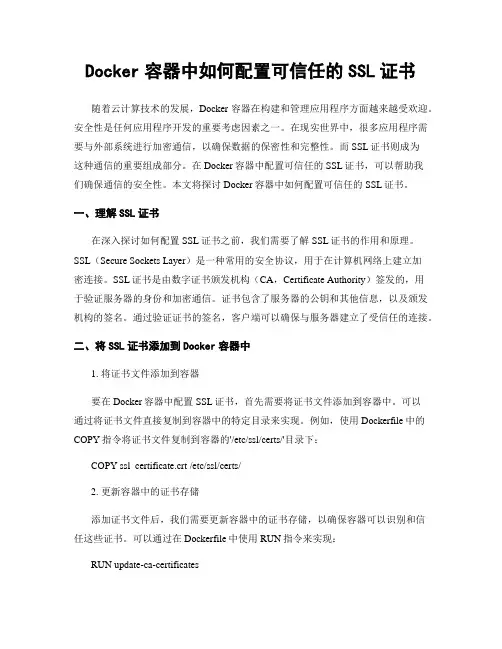 Docker容器中如何配置可信任的SSL证书