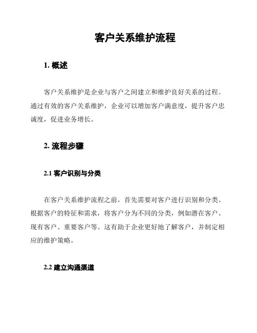 客户关系维护流程